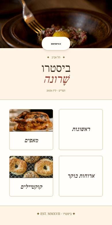 תצוגה מקדימה של תבנית ביסטרו עיתונאי בנייד, מתוך התפריט של ביסטרו