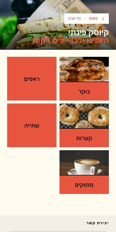 תצוגה מקדימה של תבנית קיוסק בנייד, מתוך התפריט של קיוסק פינתי