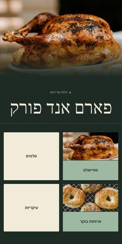 תצוגה מקדימה של תבנית שוק בנייד, מתוך התפריט של פארם אנד פורק