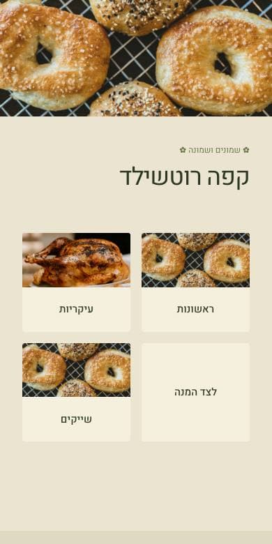 תצוגה מקדימה של תבנית מודרני בנייד, מתוך התפריט של קפה רוטשילד