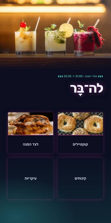 תצוגה מקדימה של תבנית ניאון בנייד, מתוך התפריט של לה־בָּר