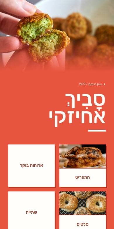 תצוגה מקדימה של תבנית רחוב בנייד, מתוך התפריט של סָבִיךְ אחיזקי